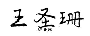 曾慶福王聖珊行書個性簽名怎么寫