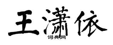 翁闓運王瀟依楷書個性簽名怎么寫