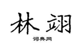 袁強林翊楷書個性簽名怎么寫