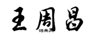 胡問遂王周昌行書個性簽名怎么寫