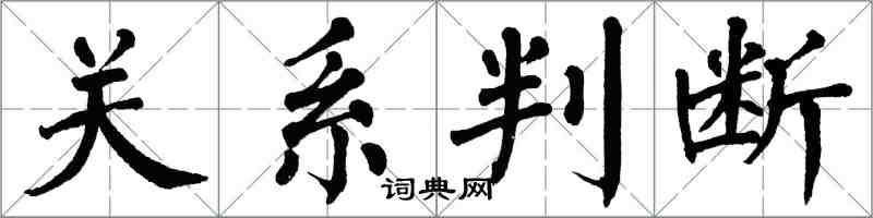 翁闓運關係判斷楷書怎么寫