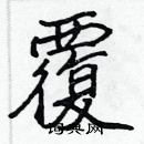 張標寫的硬筆楷書覆