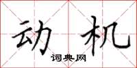 田英章動機楷書怎么寫