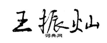 曾慶福王振燦行書個性簽名怎么寫
