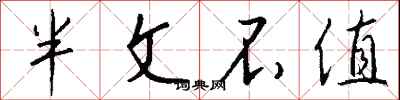 錢沛雲半文不值行書怎么寫