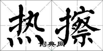 翁闓運熱擦楷書怎么寫