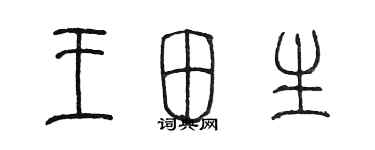 陳墨王田生篆書個性簽名怎么寫