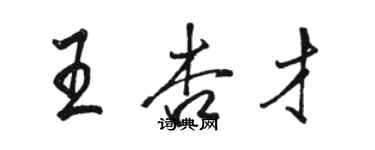 駱恆光王杏才行書個性簽名怎么寫