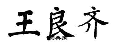 翁闓運王良齊楷書個性簽名怎么寫