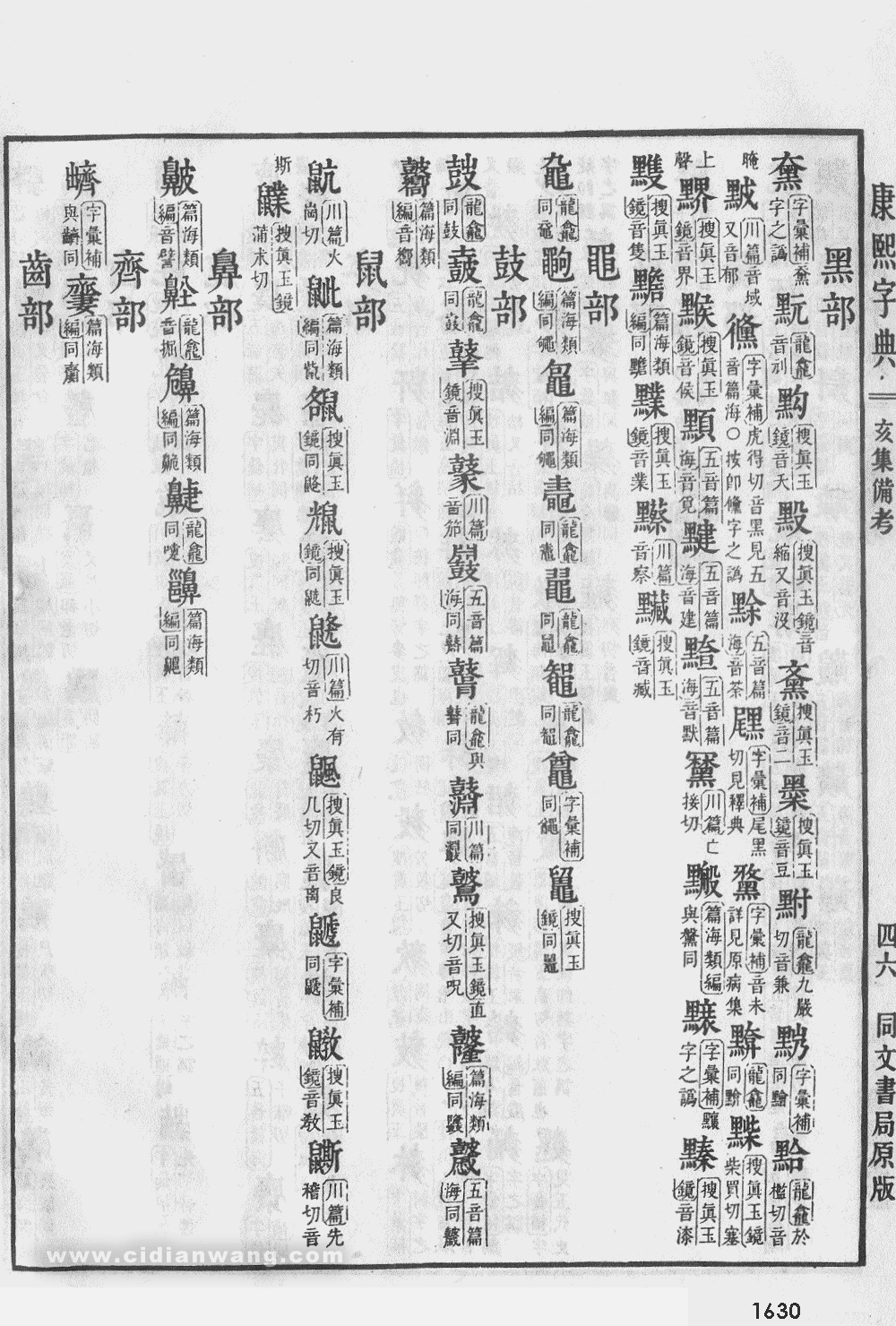 康熙字典掃描版第1630頁