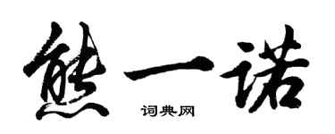 胡問遂熊一諾行書個性簽名怎么寫