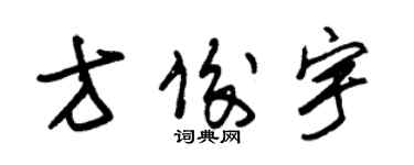 朱錫榮方俊宇草書個性簽名怎么寫