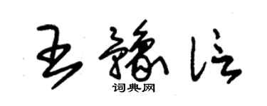 朱錫榮王豫信草書個性簽名怎么寫