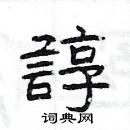 楊為國寫的硬筆隸書諄