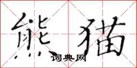 黃華生熊貓楷書怎么寫