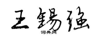 曾慶福王錫強行書個性簽名怎么寫