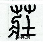 歷培堅寫的硬筆篆書莊