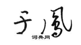 駱恆光於鳳草書個性簽名怎么寫
