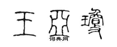 陳聲遠王亞瓊篆書個性簽名怎么寫