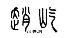 曾慶福趙屹篆書個性簽名怎么寫