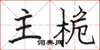 駱恆光主桅楷書怎么寫