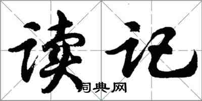 胡問遂讀記行書怎么寫