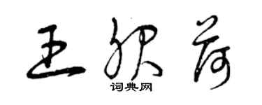 曾慶福王服荷草書個性簽名怎么寫