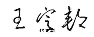 駱恆光王定邦草書個性簽名怎么寫