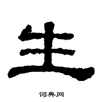 郭有道碑寫的生