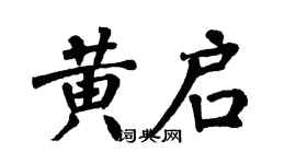 翁闓運黃啟楷書個性簽名怎么寫