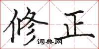 駱恆光修正楷書怎么寫