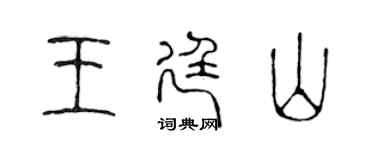 陳聲遠王廷山篆書個性簽名怎么寫