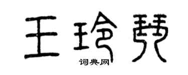 曾慶福王玲琴篆書個性簽名怎么寫