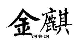 翁闓運金麒楷書個性簽名怎么寫
