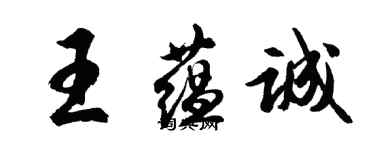 胡問遂王蘊誠行書個性簽名怎么寫