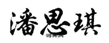 胡問遂潘思琪行書個性簽名怎么寫