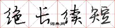 段相林絕長續短行書怎么寫