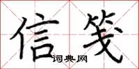 荊霄鵬信箋楷書怎么寫