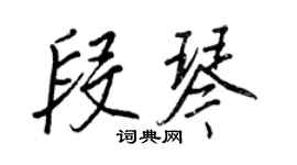 王正良段琴行書個性簽名怎么寫