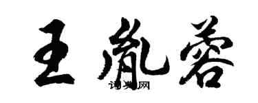 胡問遂王胤蓉行書個性簽名怎么寫