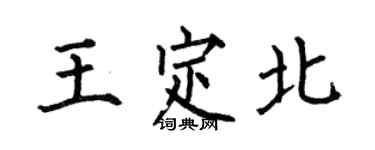 何伯昌王定北楷書個性簽名怎么寫