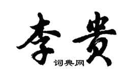 胡問遂李貴行書個性簽名怎么寫