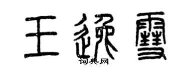 曾慶福王逸雪篆書個性簽名怎么寫