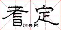 柯春海耆定隸書怎么寫