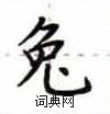 盧中南寫的硬筆楷書兔