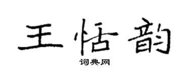 袁強王恬韻楷書個性簽名怎么寫