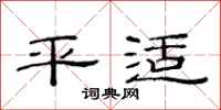 范連陞平適隸書怎么寫