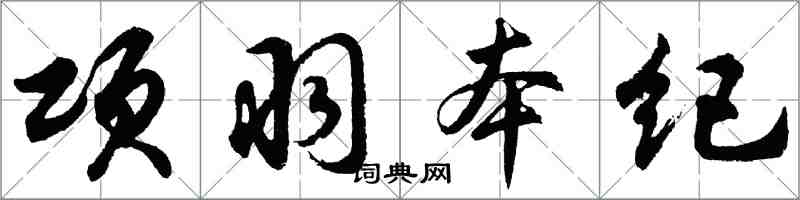 胡問遂項羽本紀行書怎么寫