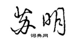 曾慶福蘇明行書個性簽名怎么寫