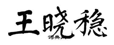 翁闓運王曉穩楷書個性簽名怎么寫